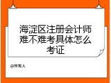 海淀区注册会计师难不难考具体怎么考证