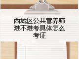 西城区公共营养师难不难考具体怎么考证