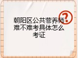 朝阳区公共营养师难不难考具体怎么考证