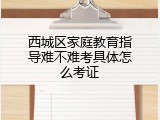 西城区家庭教育指导难不难考具体怎么考证
