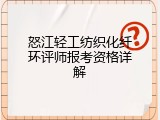 怒江轻工纺织化纤环评师报考资格详解