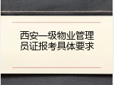 西安一级物业管理员证报考具体要求