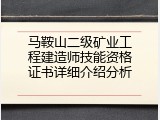 马鞍山二级矿业工程建造师技能资格证书详细介绍分析