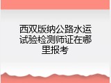 西双版纳公路水运试验检测师证在哪里报考
