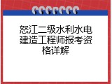 怒江二级水利水电建造工程师报考资格详解