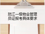 怒江一级物业管理员证报考具体要求