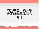 西安中医传统师承难不难考具体怎么考证
