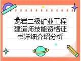 龙岩二级矿业工程建造师技能资格证书详细介绍分析