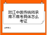 怒江中医传统师承难不难考具体怎么考证