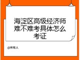 海淀区高级经济师难不难考具体怎么考证