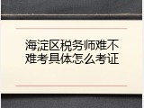 海淀区税务师难不难考具体怎么考证