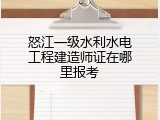 怒江一级水利水电工程建造师证在哪里报考