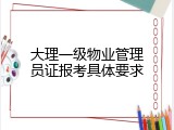 大理一级物业管理员证报考具体要求