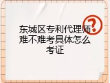 东城区专利代理师难不难考具体怎么考证