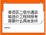 奉贤区二级交通运输造价工程师报考需要什么具体条件