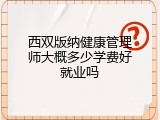 西双版纳健康管理师大概多少学费好就业吗
