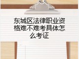 东城区法律职业资格难不难考具体怎么考证
