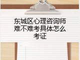 东城区心理咨询师难不难考具体怎么考证