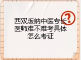 西双版纳中医专长医师难不难考具体怎么考证