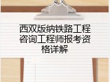 西双版纳铁路工程咨询工程师报考资格详解