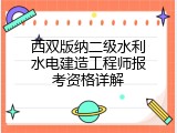 西双版纳二级水利水电建造工程师报考资格详解