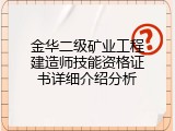 金华二级矿业工程建造师技能资格证书详细介绍分析