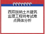 西双版纳土木建筑监理工程师考试难点具体分析