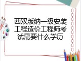 西双版纳一级安装工程造价工程师考试需要什么学历