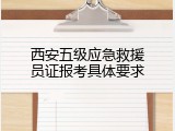 西安五级应急救援员证报考具体要求