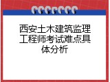 西安土木建筑监理工程师考试难点具体分析