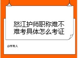 怒江护师职称难不难考具体怎么考证