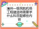 池州一级民航机场工程建造师需要学什么科目呢哪些内容