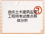迪庆土木建筑监理工程师考试难点具体分析