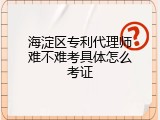 海淀区专利代理师难不难考具体怎么考证