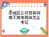 东城区公共营养师难不难考具体怎么考证