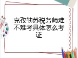 克孜勒苏税务师难不难考具体怎么考证