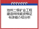 池州二级矿业工程建造师技能资格证书详细介绍分析