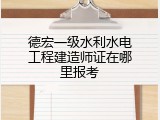 德宏一级水利水电工程建造师证在哪里报考