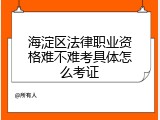 海淀区法律职业资格难不难考具体怎么考证