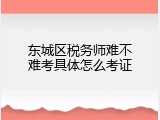 东城区税务师难不难考具体怎么考证