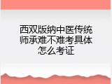西双版纳中医传统师承难不难考具体怎么考证
