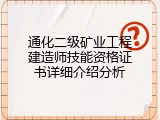 通化二级矿业工程建造师技能资格证书详细介绍分析
