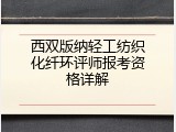 西双版纳轻工纺织化纤环评师报考资格详解