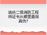 迪庆二级消防工程师证书从哪里查询真伪？