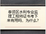 奉贤区水利专业监理工程师证书考下来有用吗，为什么？