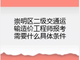崇明区二级交通运输造价工程师报考需要什么具体条件