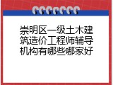 崇明区一级土木建筑造价工程师辅导机构有哪些哪家好