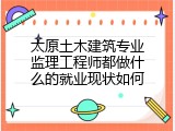 太原土木建筑专业监理工程师都做什么的就业现状如何