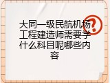 大同一级民航机场工程建造师需要学什么科目呢哪些内容