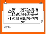 太原一级民航机场工程建造师需要学什么科目呢哪些内容